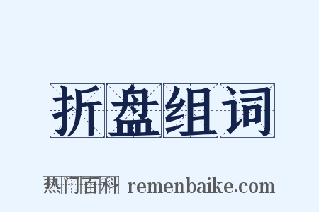折盘组词是什么意思的图片